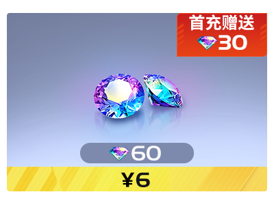 【自动充值】IOS巅峰极速-元宝60元宝