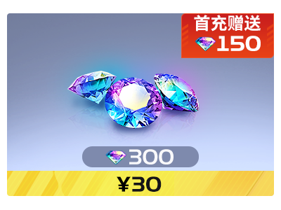 【自动充值】IOS巅峰极速-元宝300元宝