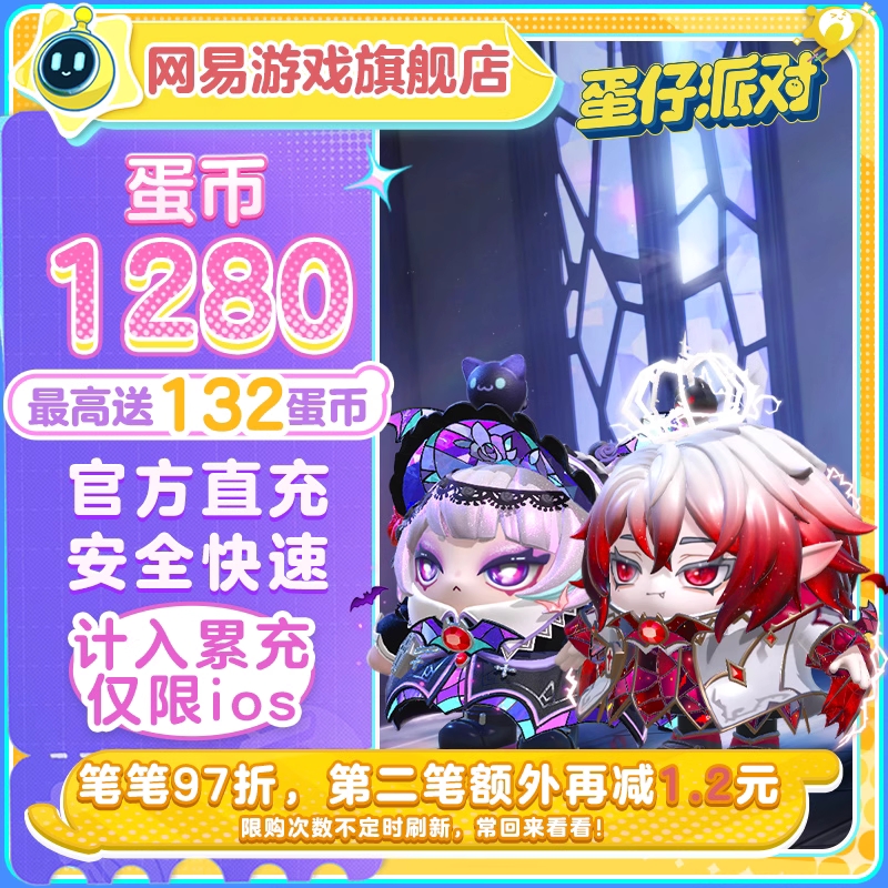 【自动充值】IOS游戏-蛋仔派对1280蛋币送114蛋币