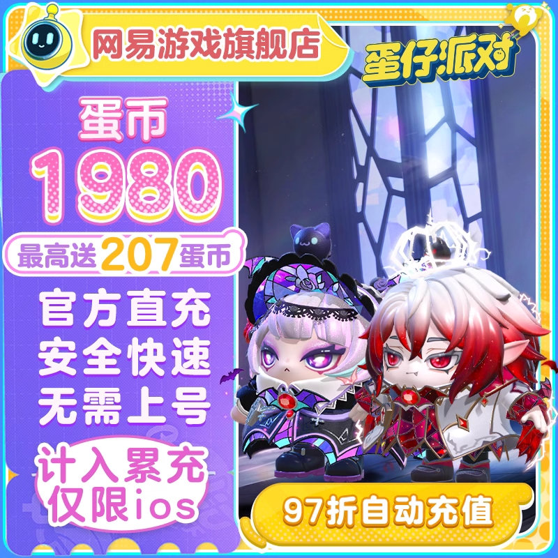 【自动充值】IOS游戏-蛋仔派对1980蛋币送178蛋币