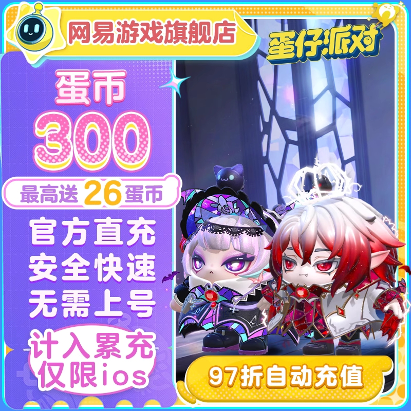 【自动充值】IOS游戏-蛋仔派对300蛋币送24蛋币