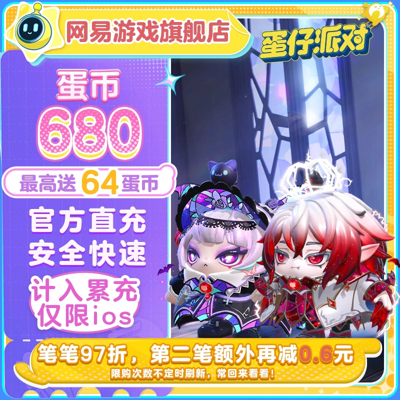 【自动充值】IOS游戏-蛋仔派对680蛋币送59蛋币