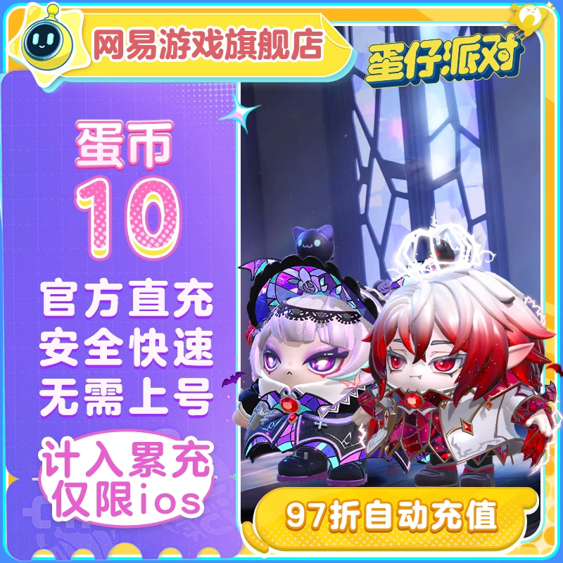 【自动充值】IOS游戏-蛋仔派对10蛋币