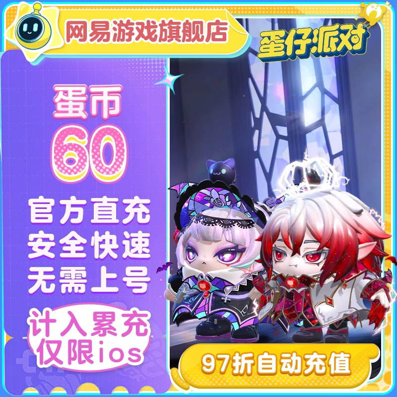 【自动充值】IOS游戏-蛋仔派对60蛋币