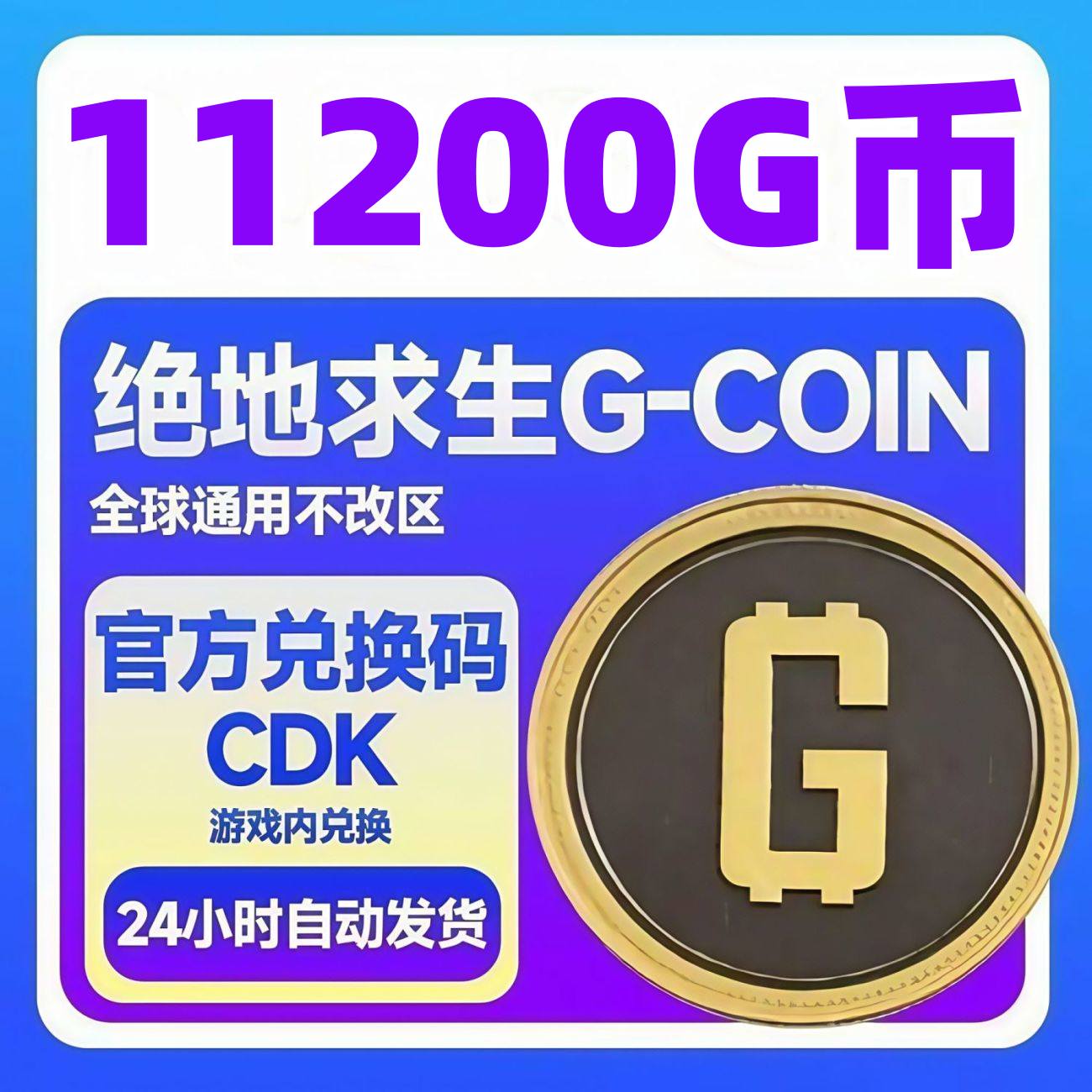 【卡密兑换】PUBG Steam绝地求生11200G币